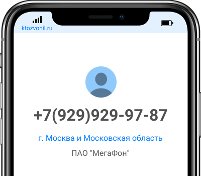 Кто звонил с номера +7(929)929-97-87, чей номер +79299299787