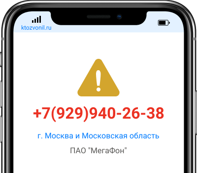 Кто звонил с номера +7(929)940-26-38, чей номер +79299402638