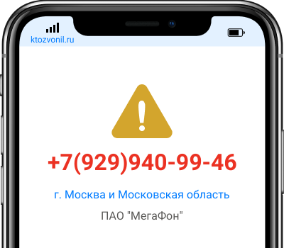 Кто звонил с номера +7(929)940-99-46, чей номер +79299409946