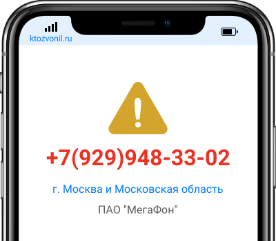 Кто звонил с номера +7(929)948-33-02, чей номер +79299483302