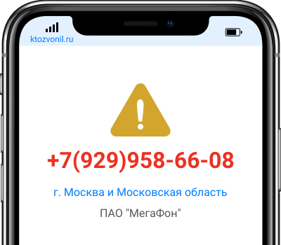 Кто звонил с номера +7(929)958-66-08, чей номер +79299586608