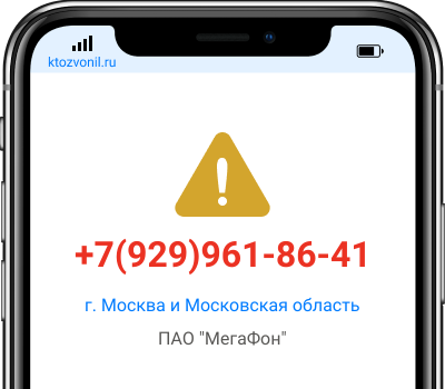 Кто звонил с номера +7(929)961-86-41, чей номер +79299618641