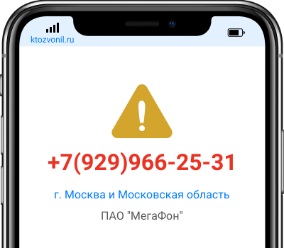 Кто звонил с номера +7(929)966-25-31, чей номер +79299662531