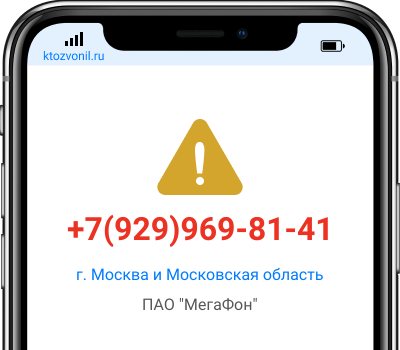 Кто звонил с номера +7(929)969-81-41, чей номер +79299698141