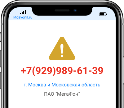 Кто звонил с номера +7(929)989-61-39, чей номер +79299896139