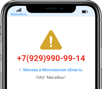 Кто звонил с номера +7(929)990-99-14, чей номер +79299909914