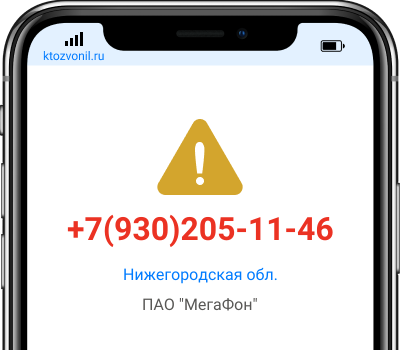 Кто звонил с номера +7(930)205-11-46, чей номер +79302051146