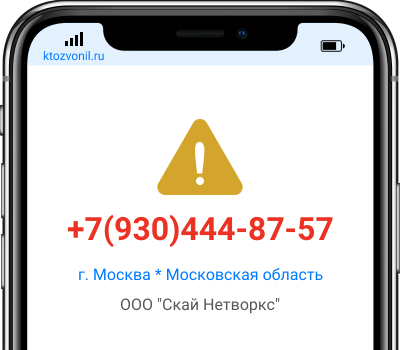 Кто звонил с номера +7(930)444-87-57, чей номер +79304448757