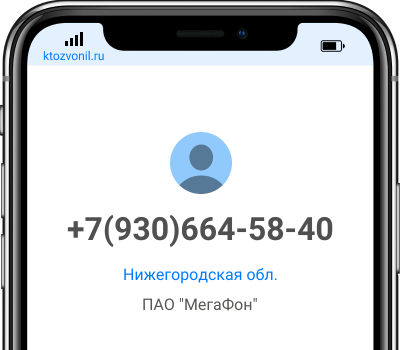 Кто звонил с номера +7(930)664-58-40, чей номер +79306645840