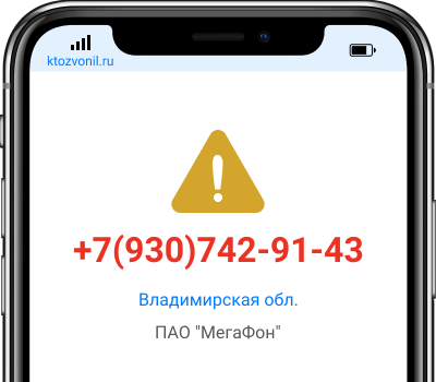 Кто звонил с номера +7(930)742-91-43, чей номер +79307429143