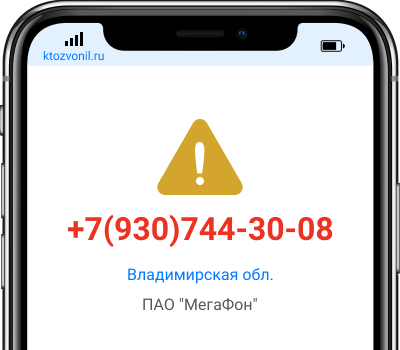 Кто звонил с номера +7(930)744-30-08, чей номер +79307443008