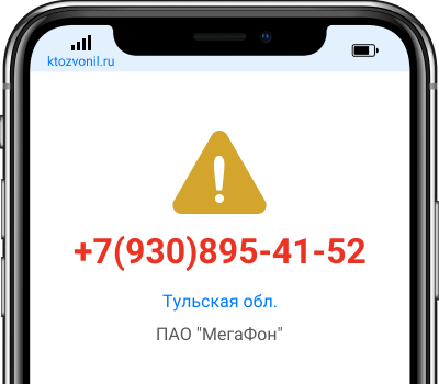 Кто звонил с номера +7(930)895-41-52, чей номер +79308954152