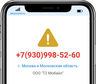 Кто звонил с номера +7(930)998-52-60, чей номер +79309985260