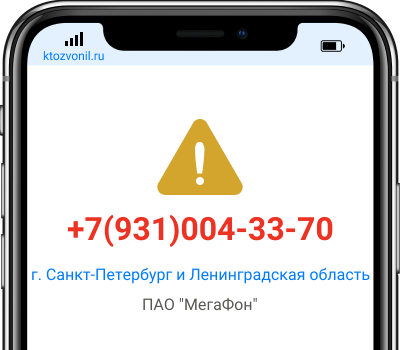 Кто звонил с номера +7(931)004-33-70, чей номер +79310043370