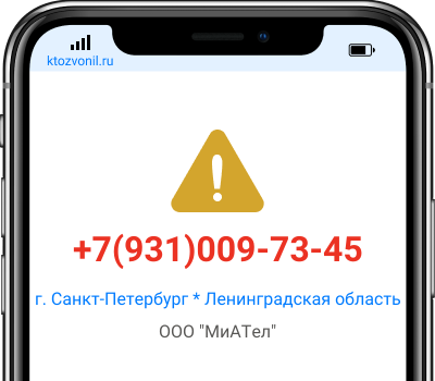 Кто звонил с номера +7(931)009-73-45, чей номер +79310097345