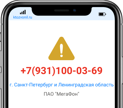 Кто звонил с номера +7(931)100-03-69, чей номер +79311000369