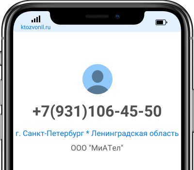 Кто звонил с номера +7(931)106-45-50, чей номер +79311064550