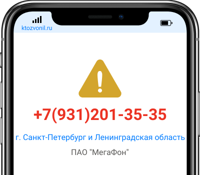Кто звонил с номера +7(931)201-35-35, чей номер +79312013535