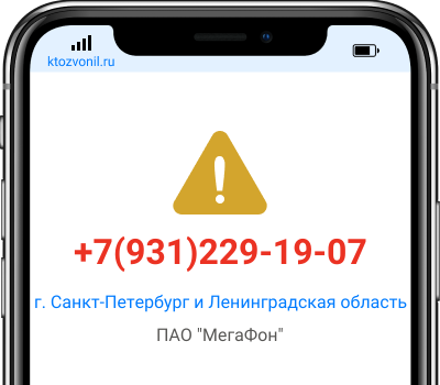 Кто звонил с номера +7(931)229-19-07, чей номер +79312291907
