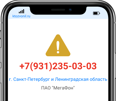 Кто звонил с номера +7(931)235-03-03, чей номер +79312350303
