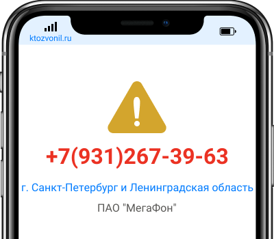 Кто звонил с номера +7(931)267-39-63, чей номер +79312673963