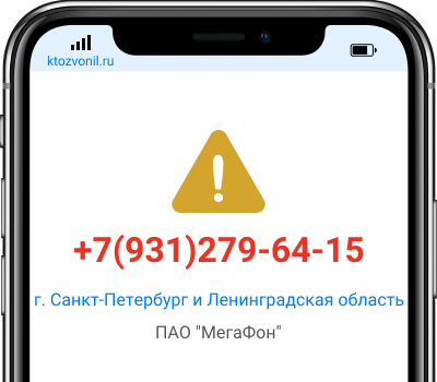 Кто звонил с номера +7(931)279-64-15, чей номер +79312796415