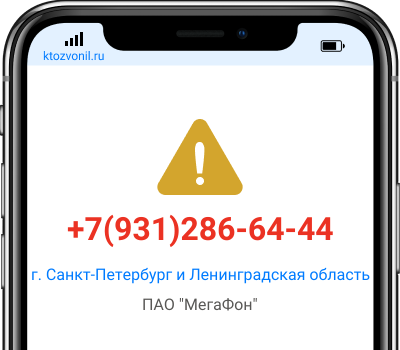 Кто звонил с номера +7(931)286-64-44, чей номер +79312866444
