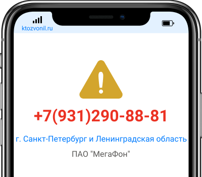 Кто звонил с номера +7(931)290-88-81, чей номер +79312908881