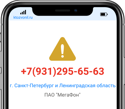 Кто звонил с номера +7(931)295-65-63, чей номер +79312956563