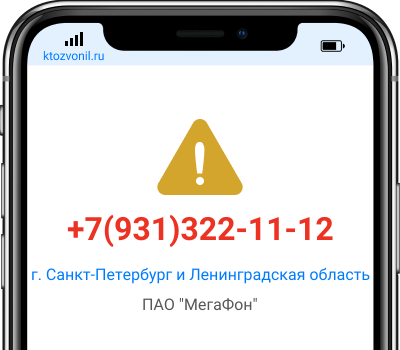 Кто звонил с номера +7(931)322-11-12, чей номер +79313221112