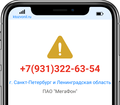 Кто звонил с номера +7(931)322-63-54, чей номер +79313226354