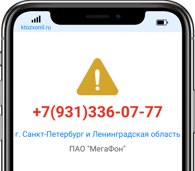 Кто звонил с номера +7(931)336-07-77, чей номер +79313360777