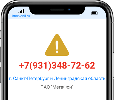 Кто звонил с номера +7(931)348-72-62, чей номер +79313487262
