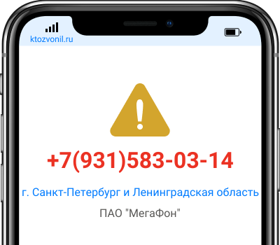 Кто звонил с номера +7(931)583-03-14, чей номер +79315830314
