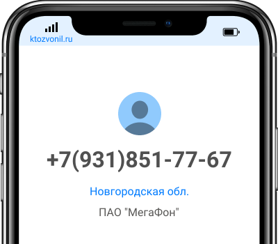 Кто звонил с номера +7(931)851-77-67, чей номер +79318517767