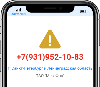 Кто звонил с номера +7(931)952-10-83, чей номер +79319521083