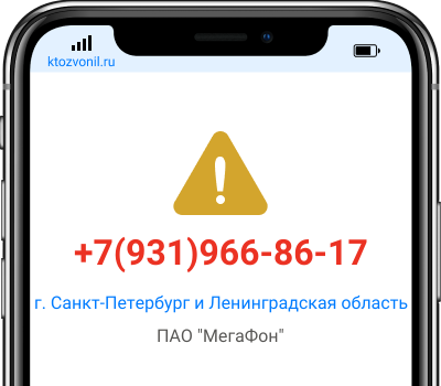 Кто звонил с номера +7(931)966-86-17, чей номер +79319668617