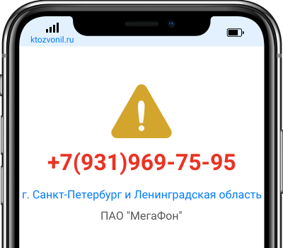 Кто звонил с номера +7(931)969-75-95, чей номер +79319697595