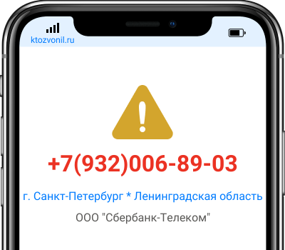 Кто звонил с номера +7(932)006-89-03, чей номер +79320068903