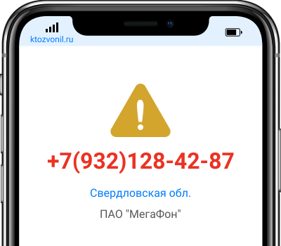 Кто звонил с номера +7(932)128-42-87, чей номер +79321284287