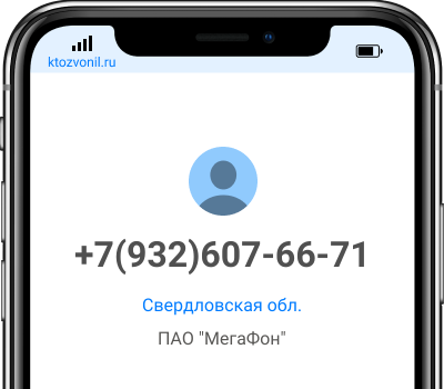Кто звонил с номера +7(932)607-66-71, чей номер +79326076671