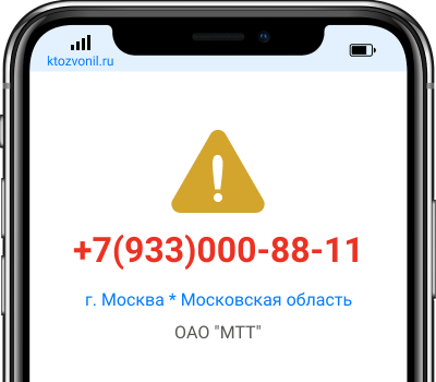 Кто звонил с номера +7(933)000-88-11, чей номер +79330008811