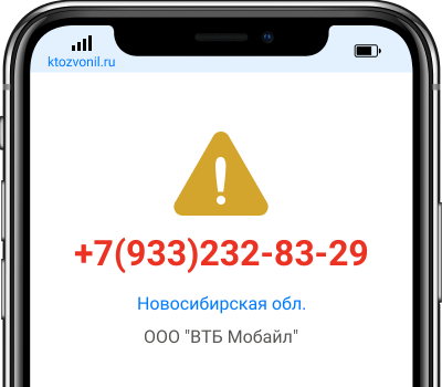 Кто звонил с номера +7(933)232-83-29, чей номер +79332328329