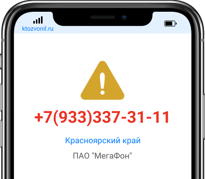 Кто звонил с номера +7(933)337-31-11, чей номер +79333373111