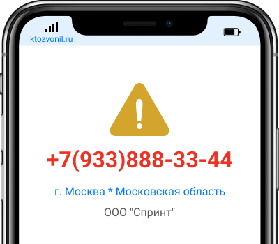 Кто звонил с номера +7(933)888-33-44, чей номер +79338883344
