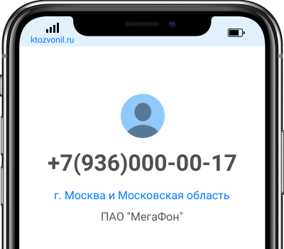 Кто звонил с номера +7(936)000-00-17, чей номер +79360000017