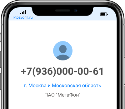 Кто звонил с номера +7(936)000-00-61, чей номер +79360000061