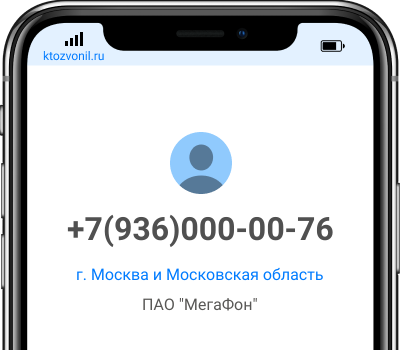 Кто звонил с номера +7(936)000-00-76, чей номер +79360000076