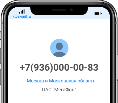 Кто звонил с номера +7(936)000-00-83, чей номер +79360000083