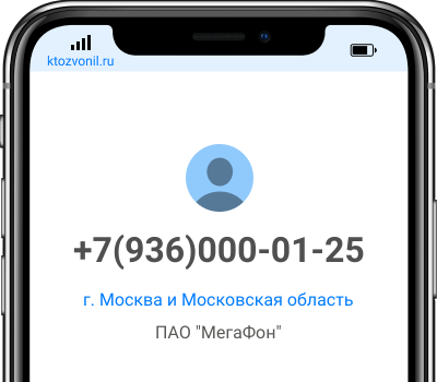 Кто звонил с номера +7(936)000-01-25, чей номер +79360000125